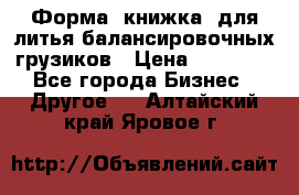 Форма “книжка“ для литья балансировочных грузиков › Цена ­ 16 000 - Все города Бизнес » Другое   . Алтайский край,Яровое г.